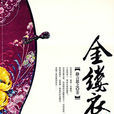 金縷衣(靜言思之小說) 金縷衣(靜言思之小說)