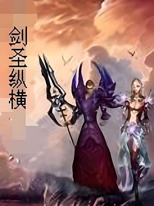 劍聖縱橫 劍聖縱橫