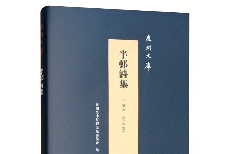 半邨詩集 半邨詩集