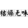枯燥無味 枯燥無味
