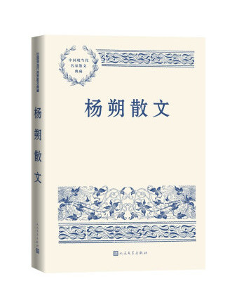 楊朔散文(2022年人民文學出版社出版的圖書) 楊朔散文(2022年人民文學出版社出版的圖書)