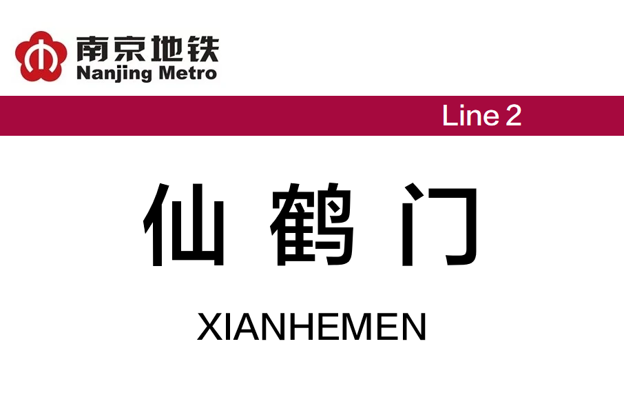 仙鶴門站 仙鶴門站