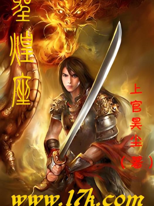 聖煌座 聖煌座