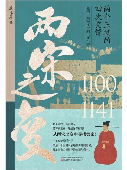 兩宋之變 兩宋之變