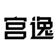 宮逸(品牌) 宮逸(品牌)