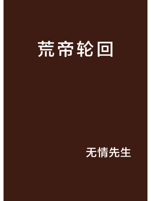 荒帝輪迴 荒帝輪迴