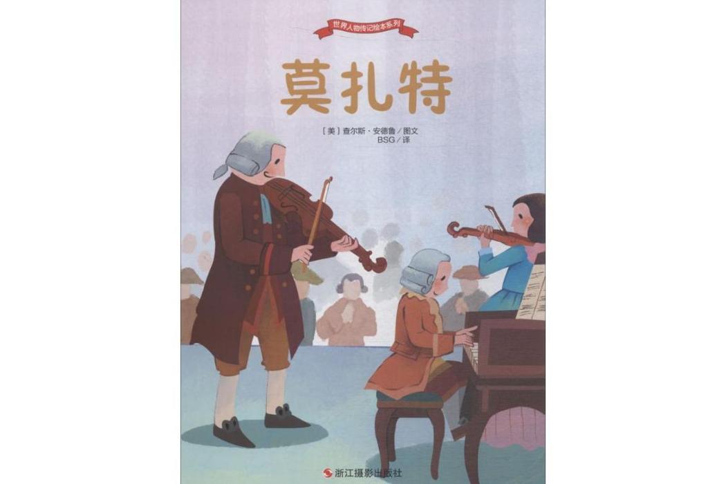 莫扎特(2018年浙江攝影出版社出版的圖書) 莫扎特(2018年浙江攝影出版社出版的圖書)