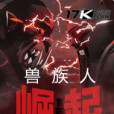 獸族人崛起 獸族人崛起