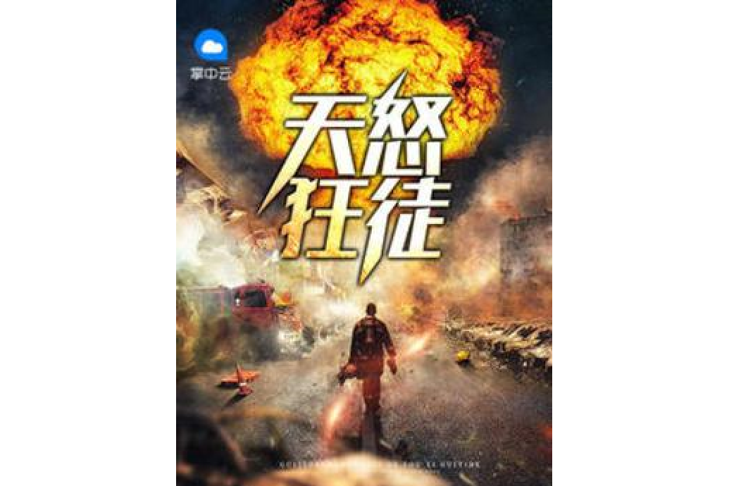 天怒狂徒 天怒狂徒