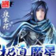 極道魔星 極道魔星