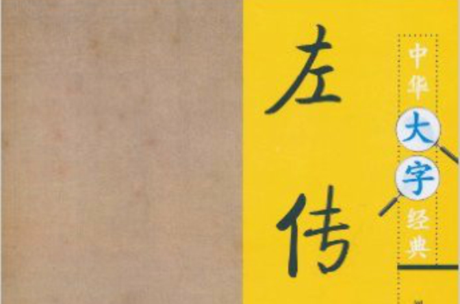 中華大字經典：左傳