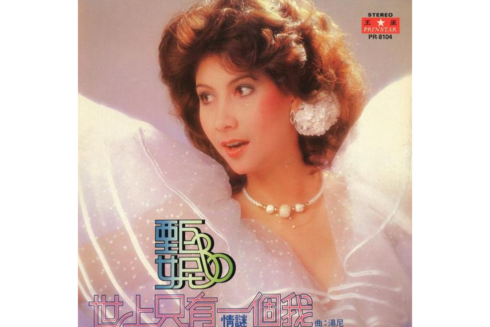 畫像(甄妮演唱的歌曲) 畫像(甄妮演唱的歌曲)
