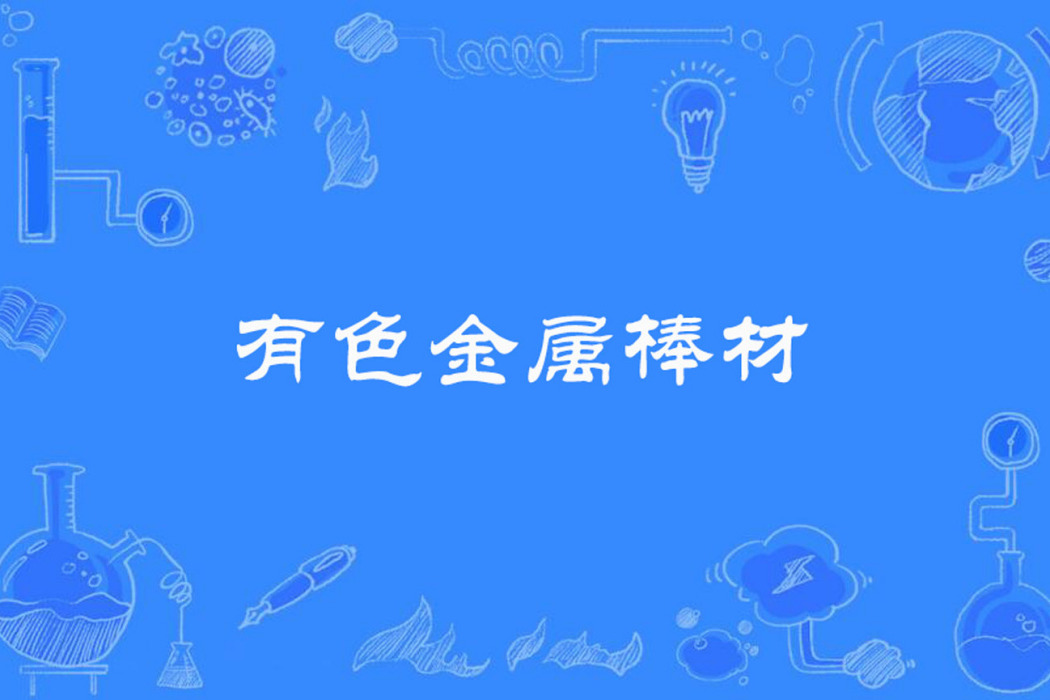 有色金屬棒材 有色金屬棒材