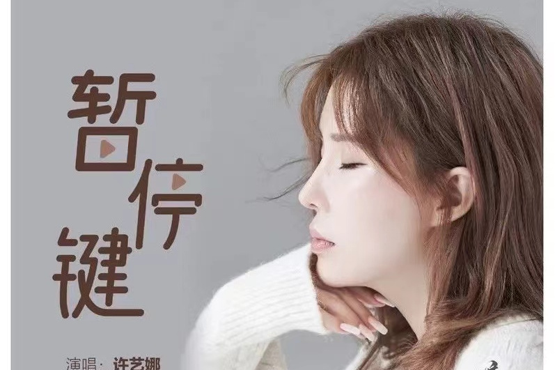 暫停鍵(許藝娜演唱歌曲) 暫停鍵(許藝娜演唱歌曲)