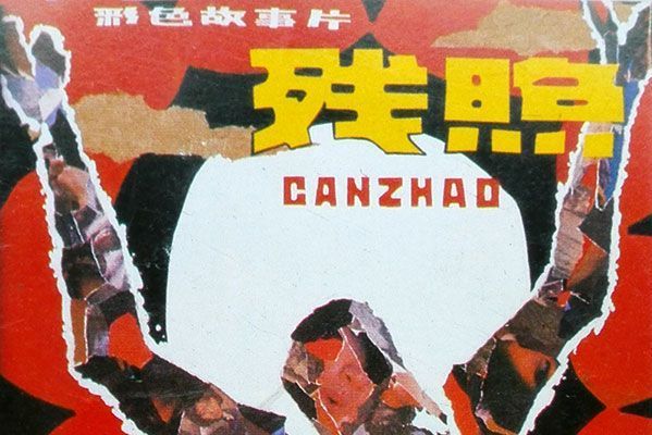 殘照(2011年白宏執導的電影) 殘照(2011年白宏執導的電影)