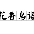 花香鳥語 花香鳥語