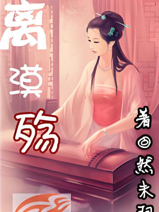 離漠殤 離漠殤