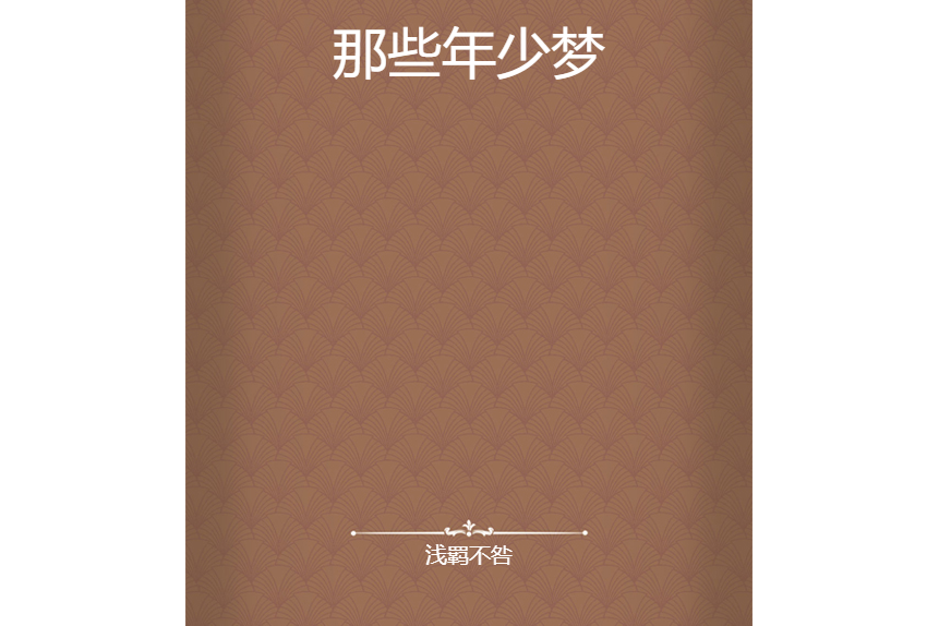 那些年少夢 那些年少夢