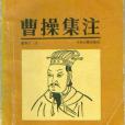 曹操集注 曹操集注