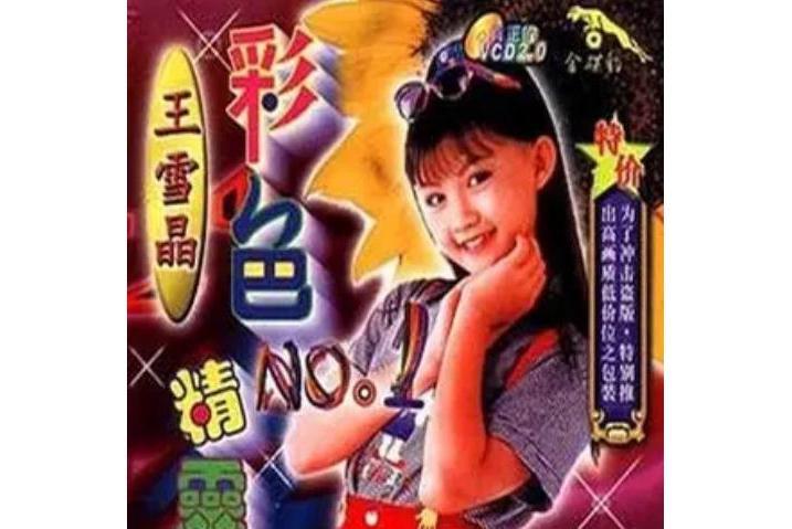 兩隻老虎(王雪晶演唱的經典兒歌改編歌曲)