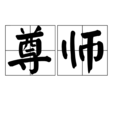 尊師