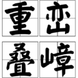 重巒疊嶂 重巒疊嶂