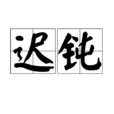 遲鈍(心理學) 遲鈍(心理學)