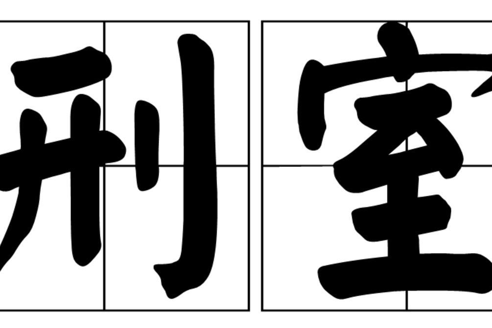 刑室 刑室