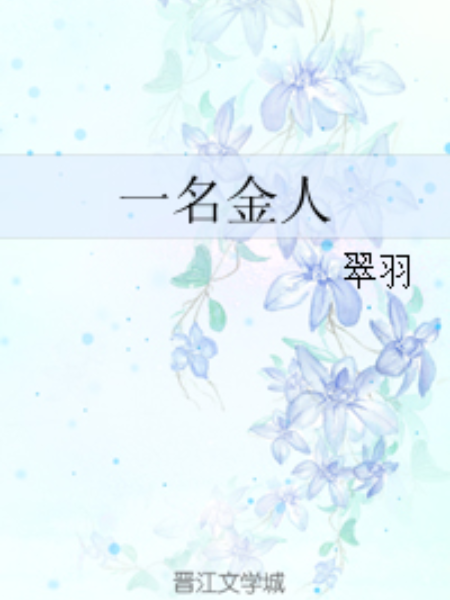 一名金人 一名金人