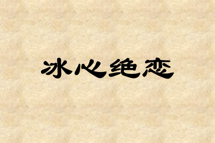 冰心絕戀 冰心絕戀