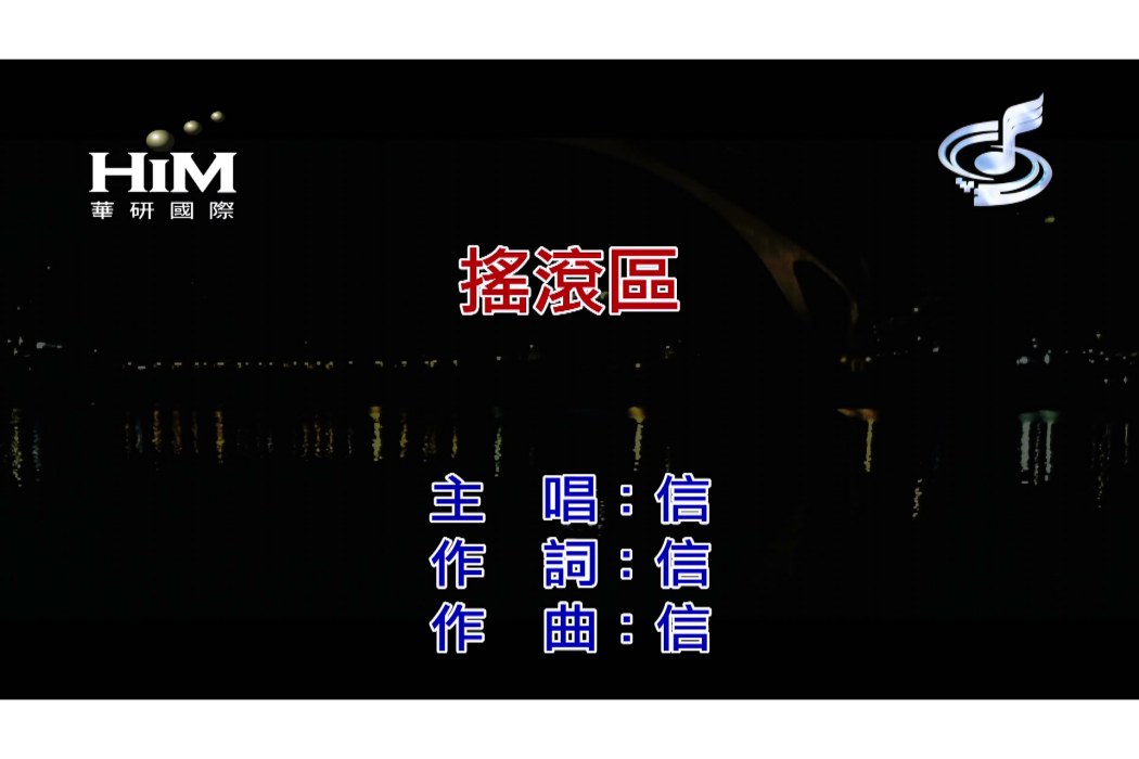 搖滾區(信演唱的歌曲) 搖滾區(信演唱的歌曲)