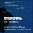 巨觀經濟理論：動態一般均衡方法