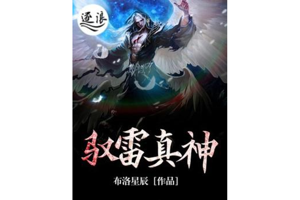 馭雷真神 馭雷真神
