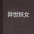 異世妖女 異世妖女