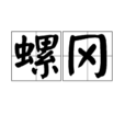 螺岡 螺岡