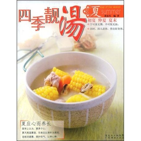 四季靚湯:夏 四季靚湯:夏