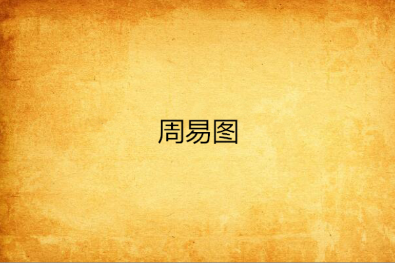周易圖 周易圖