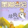 綠狗山莊 綠狗山莊