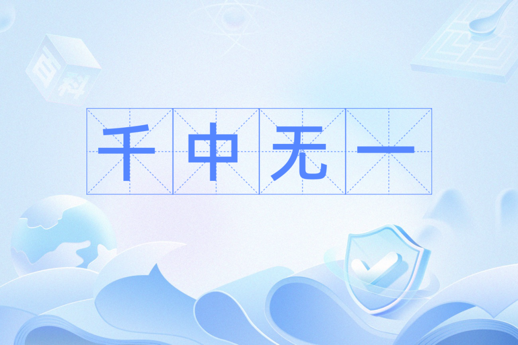 千中無一 千中無一
