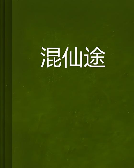 混仙途 混仙途