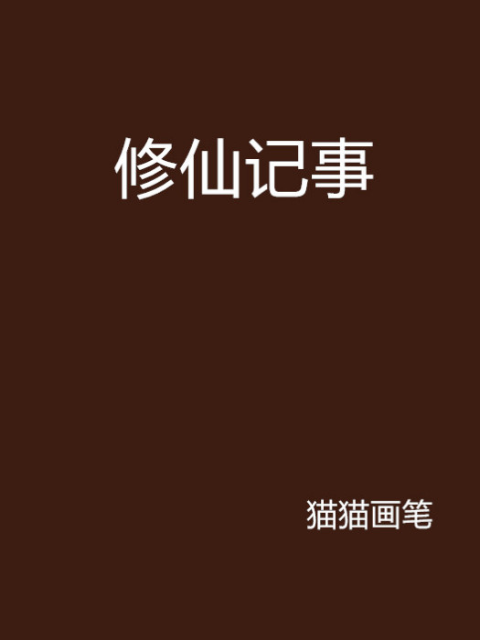 修仙記事