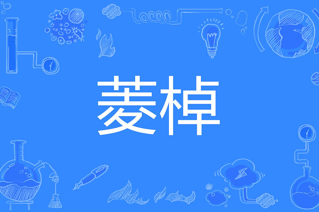 菱棹 菱棹