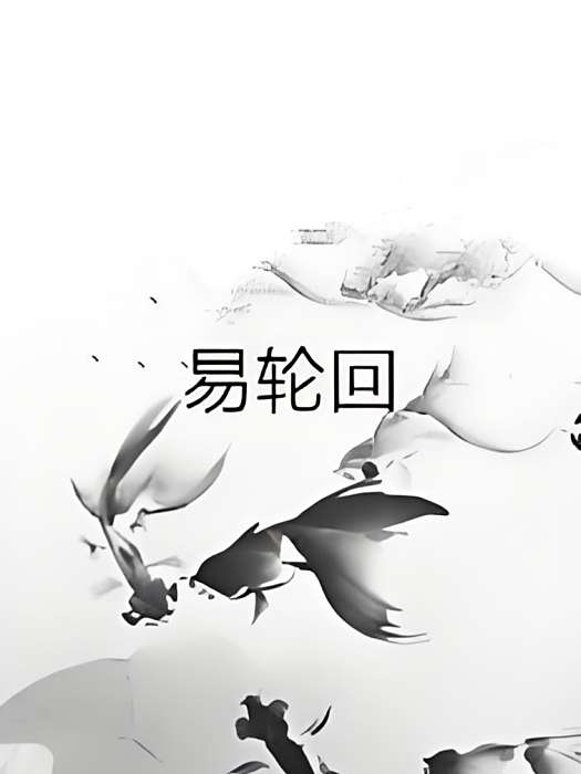 易輪迴 易輪迴
