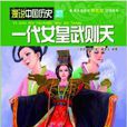 漫說中國歷史系列27：一代女皇武則天