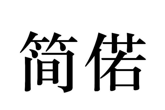 簡偌 簡偌