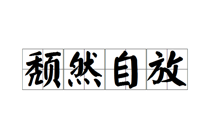 頹然自放 頹然自放