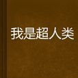我是超人類