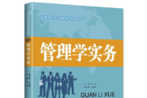 管理學實務(2018年中國財富出版社出版的圖書) 管理學實務(2018年中國財富出版社出版的圖書)