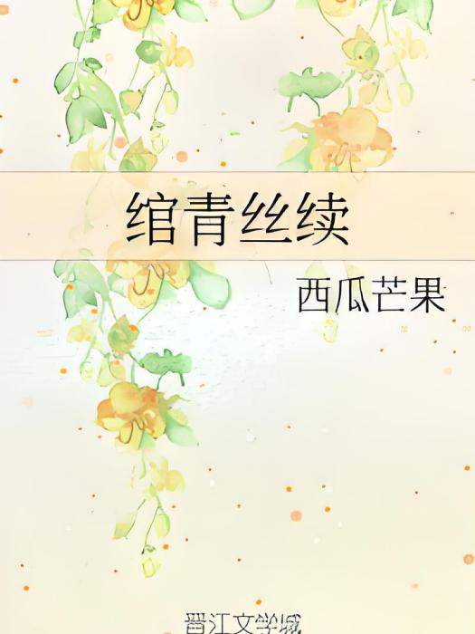 綰青絲續 綰青絲續