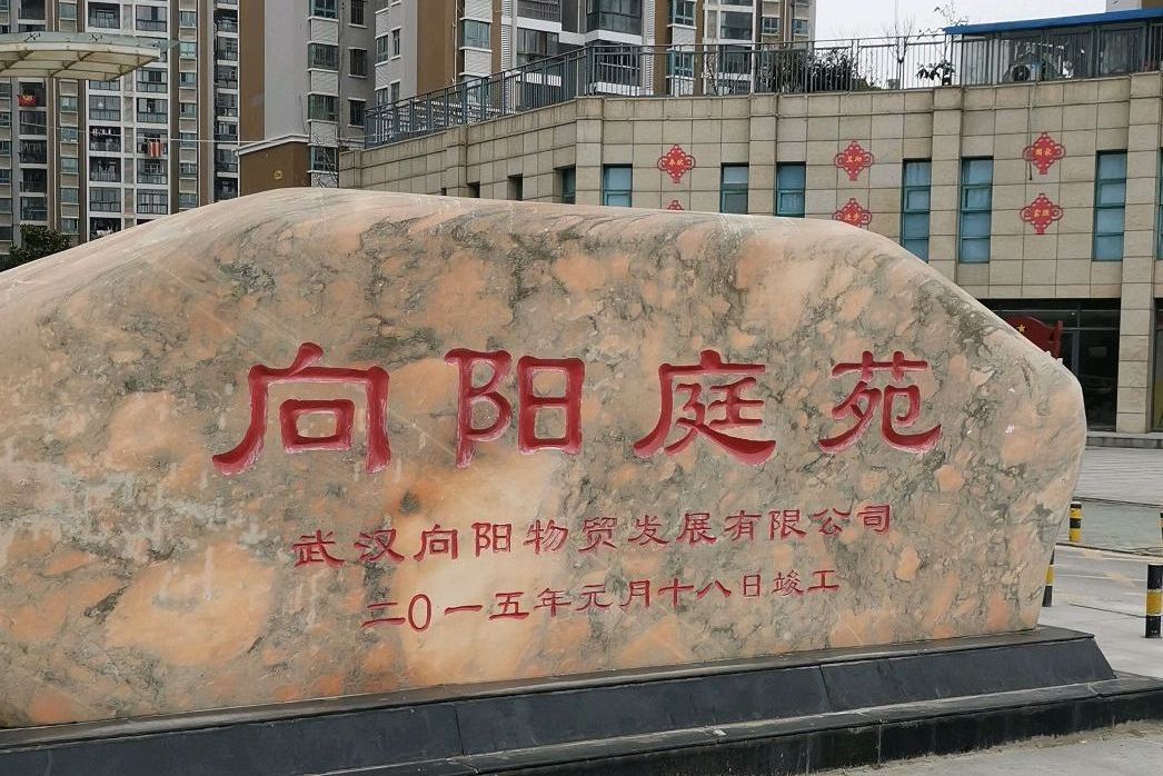 向陽庭院 向陽庭院